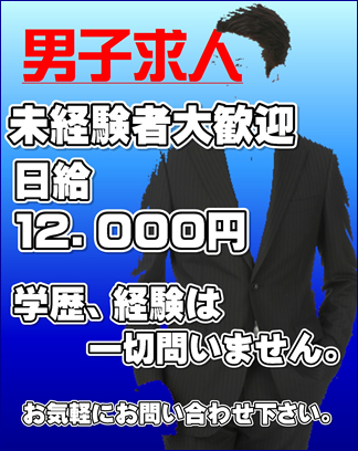 男子求人