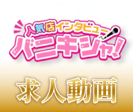求人動画